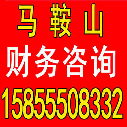 ​博望区企业个体注销代办 公司转让代办咨询电话联系，电话（微信）：15855508332